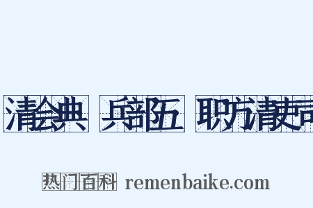 清会典·兵部五·职方清吏司是什么意思的图片